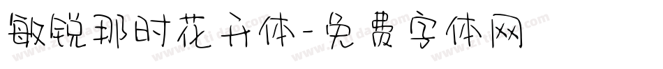 敏锐那时花开体字体转换