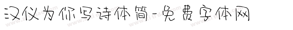 汉仪为你写诗体简字体转换