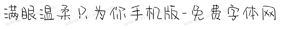 满眼温柔只为你手机版字体转换