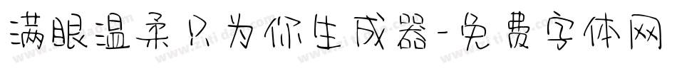 满眼温柔只为你生成器字体转换