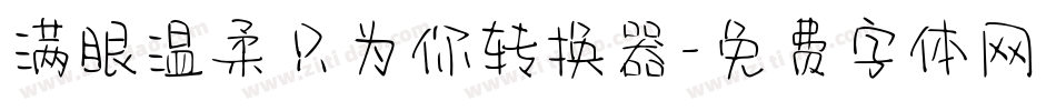 满眼温柔只为你转换器字体转换