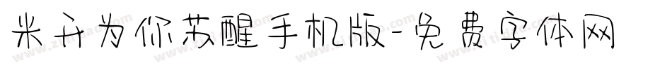 米开为你苏醒手机版字体转换