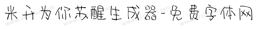 米开为你苏醒生成器字体转换