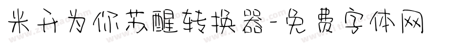 米开为你苏醒转换器字体转换