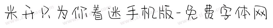 米开只为你着迷手机版字体转换