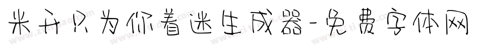 米开只为你着迷生成器字体转换