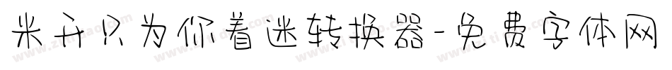 米开只为你着迷转换器字体转换