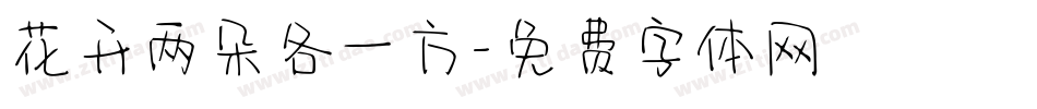 花开两朵各一方字体转换