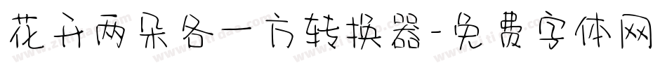 花开两朵各一方转换器字体转换