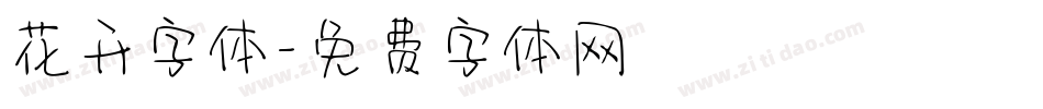 花开字体字体转换