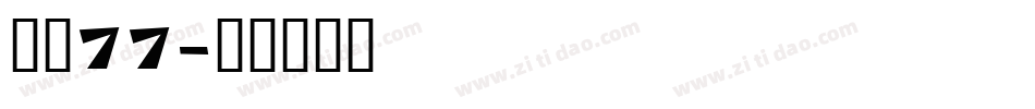 字魂77字体转换