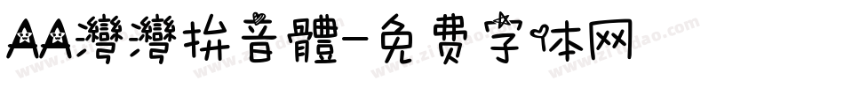 AA灣灣拚音體字体转换