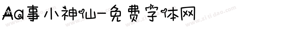 Aa事小神仙字体转换