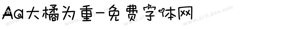Aa大橘为重字体转换