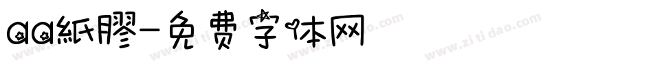 aa紙膠字体转换