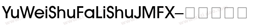 YuWeiShuFaLiShuJMFX字体转换