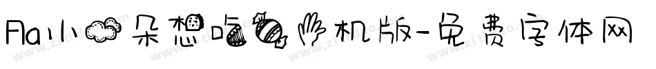 Aa小云朵想吃糖手机版字体转换