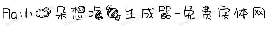 Aa小云朵想吃糖生成器字体转换