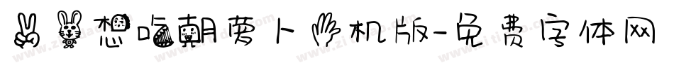 二兔想吃胡萝卜手机版字体转换