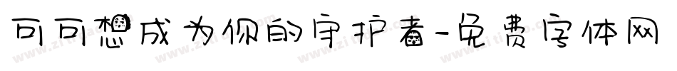 可可想成为你的守护者字体转换