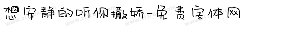 想安静的听你撒娇字体转换
