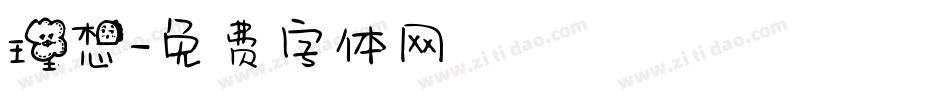 理想字体转换