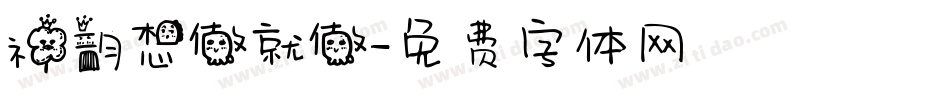神韵想做就做字体转换