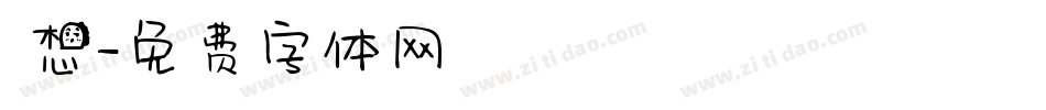 迴想字体转换