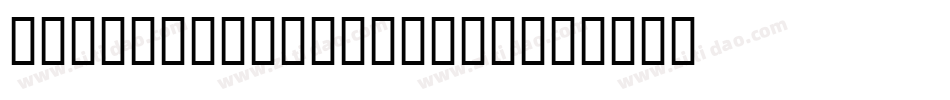 WurstchenSplatted字体转换