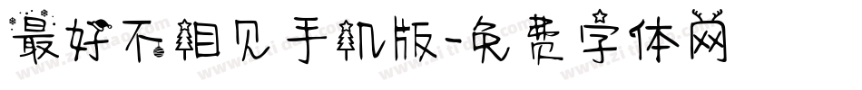 最好不相见手机版字体转换