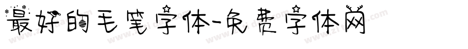 最好的毛笔字体字体转换