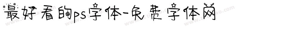 最好看的ps字体字体转换
