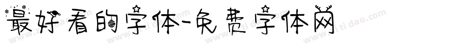 最好看的字体字体转换