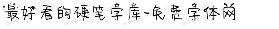 最好看的硬笔字库字体转换
