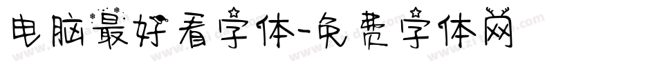 电脑最好看字体字体转换