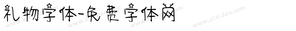礼物字体字体转换