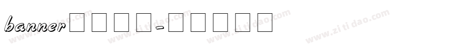 banner常用字体字体转换