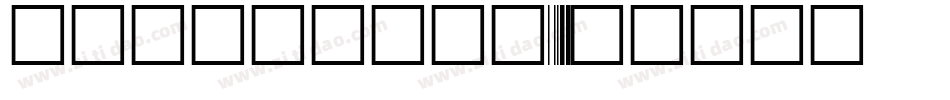 barcode字库字体转换