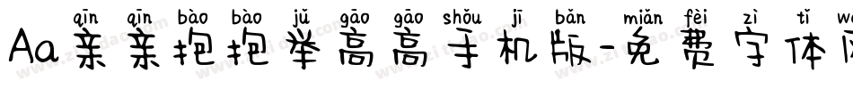 Aa亲亲抱抱举高高手机版字体转换