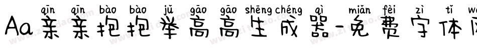 Aa亲亲抱抱举高高生成器字体转换