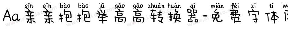 Aa亲亲抱抱举高高转换器字体转换