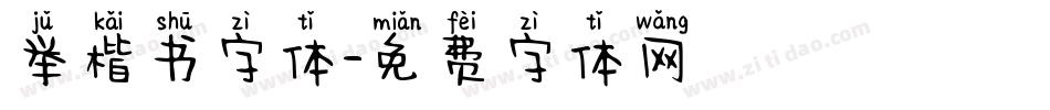举楷书字体字体转换
