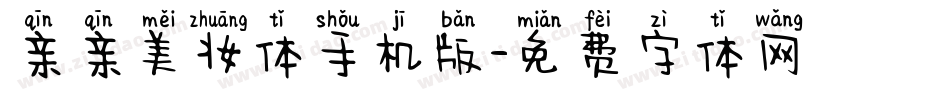 亲亲美妆体手机版字体转换