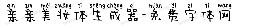亲亲美妆体生成器字体转换