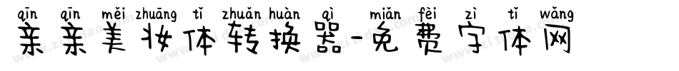 亲亲美妆体转换器字体转换