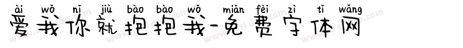 爱我你就抱抱我字体转换