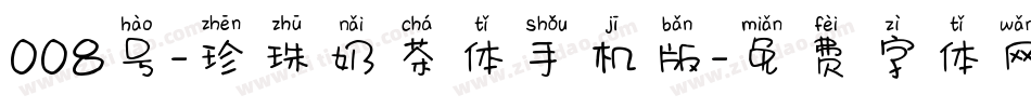 008号-珍珠奶茶体手机版字体转换