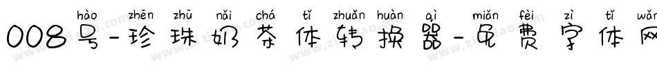 008号-珍珠奶茶体转换器字体转换