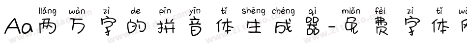 Aa两万字的拼音体生成器字体转换