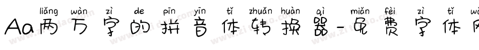 Aa两万字的拼音体转换器字体转换